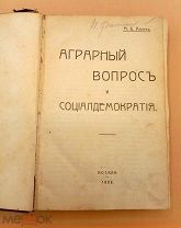 [1908]Аграрный вопрос и социалдемократия, Социализация земли и право на землю, Движущие силы сельско