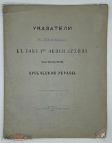 [1891] Указатели к приложению к тому I-му описи архива Московской купеческой управы