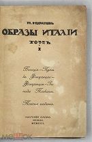 Муратов Павел. Образы Италии. Том I.