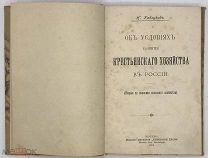 [1899] Каблуков Н. Об условиях развития крестьянского хозяйства в России