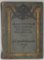 Грибоедов А.С. Полное собрание сочинений Грибоедова А.С. В трех томах. Том 2.