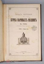 [1886] Тиме Ив. Атлас чертежей для Курса паровых машин. Том 1. Паровые котлы