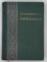 [1905] Плещеев А.Н. Стихотворения А.Н. Плещеева. (1844-1891)