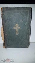 Библия синодальная типография 2 издание 1892 книга царская старинная дореволюционная