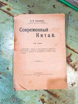 Старинная книга Современный Китай 1910 год Типография Императорского училища глухонемых