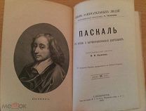 Паскаль, ЖЗЛ Павленков, 1891