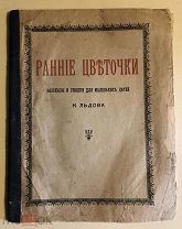 Льдов К. Ранние цветочки. Рассказы и стишки для маленьких детей. [189?] Редкость!
