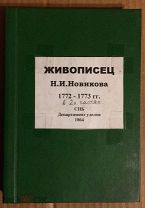 Журнал «Живописец» Н.И. Новикова. 1772- 1773. П.А. Ефремова. [В 2 ч.] - 7-е изд. 1864