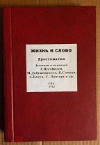 Жизнь и Слово. Хрестоматия. Выпуск I. 1912 г. [М. Добужинский, В. Завадская, С. Лансере, К. Сомов]