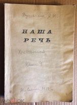 Душечкин Я.И. Наша речь. Хрестоматия. 1912 г.