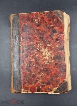 Аукцион. Сочинения Г.П. Данилевского. Том 15 и 16. Издание А.Ф. Маркса. 1901 год.