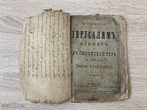 Путешествие в Иерусалим, Египет и к Синайской горе в 1583 году Трифона Корабейникова Шарапов, 1881