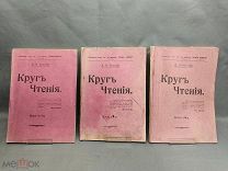 ОБ Дореволюционые книги 3шт Круг Чтения Л.Н. Толстого СПБ 1910г!