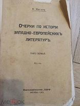 Старинные книги по литературе и истории литературы 19-20 век