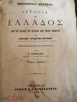 Книга на греческом Эллада (История Греции от Древней жизни до современности), 1906 год