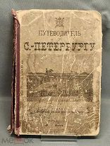 ОБ Дореволюционная книга Путеводитель по С.-Петербургу с рисунками СПБ 1903 г!