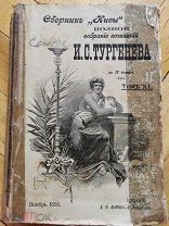 Тургенев Полное собрание сочинений в 12 томах. Том 10, 11, 12 – издание 1898 г.