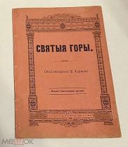 Святые горы. Стихотворение В. Карпова. Одесса, 1888.
