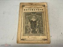 Старинный Сборник духовных стихотворений посвященный Богоматери. 1910 год. 11