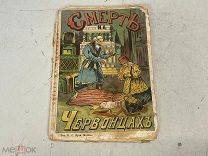 Старинная книга, Смерть на Червонцах Н. Е. Добронравов 1913 год. 11