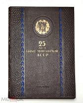 25 лет БУРЯТ-МОНГОЛЬСКОЙ АССР. 1948. ( Редкое, юбилейное, прекрасно ил. издание)