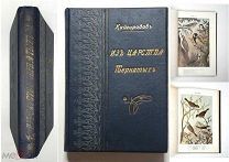 Кайгородов,Д. ИЗ ЦАРСТА ПЕРНАТЫХ. 1917. ( Роскошно иллюстрированное издание. Сохран.)