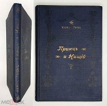 Марка Твэн. ПРИНЦ И НИЩИЙ: Повесть для юношества 1911. ( Роскошно иллюстриров. издание. Сохран.)