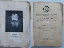 Папюс (Анкосс Ж.А.) Первоначальные сведения по оккультизму. СПб. 1911.