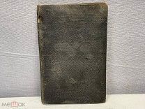 Старинная книга, Начальное наставление в православной христианской вере. 1902 год. 11