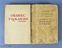 Книги 2шт. «Алитет уходит в горы, Ованес Туманян» 1946-1950 год.(Лот Y397)