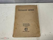 Старинная книга, Персидские Лирики 1916 год. 11