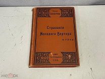 Старинная книга,Страдания Молодого Вертера В.Гёте 1893 год. 11