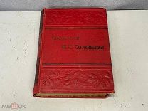 Старинная книга, Сочинения В.С. Соловьева 1904 год. 11