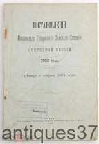 Книга Постановления Московского Губернского Земского Собрания очередной сессии 1903 года / 1904 год