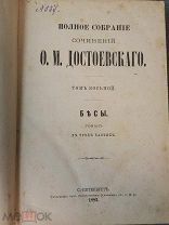 БЕСЫ 1882г. первое посмертное издание Тип. Пантелеевых Б