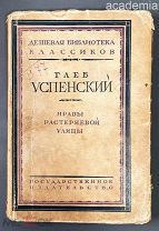 Успенский Г. Нравы растеряевой улицы. Госудураственное издательство. 1928