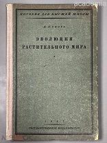 Скотт Д. Г. Эволюция растительного мира. Государственное издательство. 1927