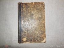 Практическое руководство виноградарства и виноделия.Винберг В.К. 1885г.