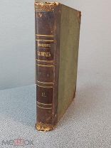 ТАЛМУД 1903г. Мишна и Тосефта авт.Перефекович 2 том