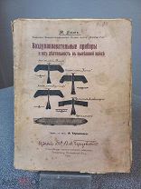 1916г. Воздухоплавательные приборы и их действия во внешней войне