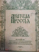 Азиатская Россия 1914г 2 том Управление землеустройства и земледелия