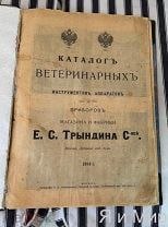 Большая редкость «Каталог ветеринарных инструментов Трындина и сыновей»1914г.