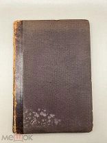 Книга Вера а Бога 1891 год.!&