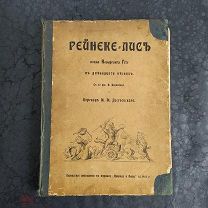 «Рейнеке - Лис» поэма В. Гёте, 1903 г. с 62 рис. В. Каульбаха. Редкая