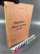 Общественное движение в России. Книга 2 части в одной книге. 1905 г. Ростов!
