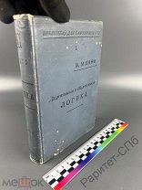Логика Дедуктивная и Индуктивная. Минто. Книга. Изд Сытина 1896 г.!