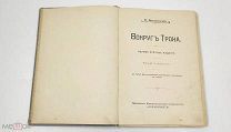 Аукцион. Вокруг Трона. К. Валишевский. Образование. Москва. 1909 год. Царская Россия.