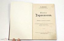 Аукцион. Княжна Тараканова. Э. Лунинский. Образование. Москва. Царская Россия.