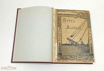 Аукцион. Петр Великий. К. Валишевский. Образование. Москва. 1908 год. Царская Россия.