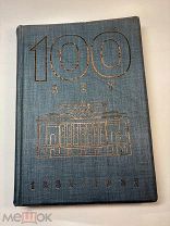 1932 Сто лет. Александринский театр.